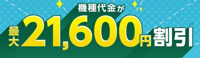 【オンライン限定】U30 web割で最大21,600円割引 （ソフトバンク）