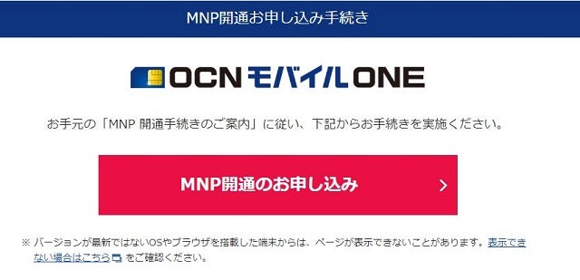 OCNモバイルONE MNP開通申し込みページ