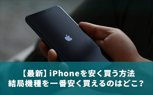 iPhoneを安く買うには？買い替え・機種変更はどこがお得？｜格安SIMおすすめサイト【Soldi】