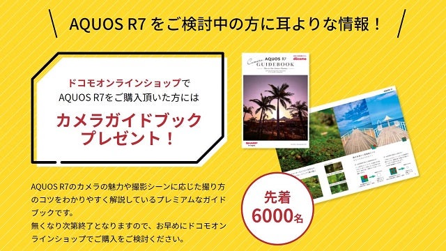  AQUOS R7 SH-52C「カメラガイドブック」プレゼントキャンペーン