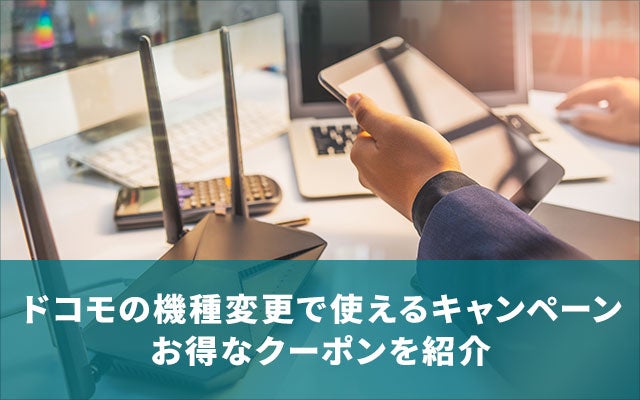 2022年12月】ドコモの機種変更で使える全キャンペーンを徹底解説