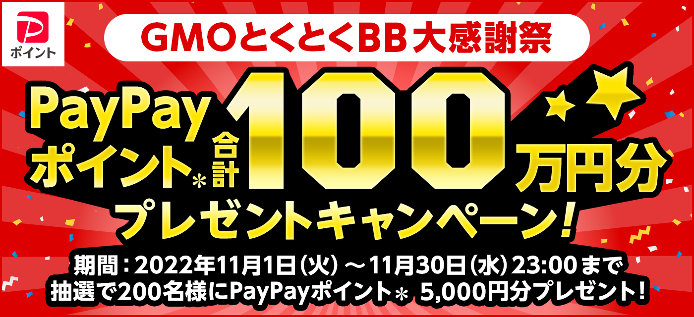 【GMO】paypayポイントプレゼントキャンペーン11月