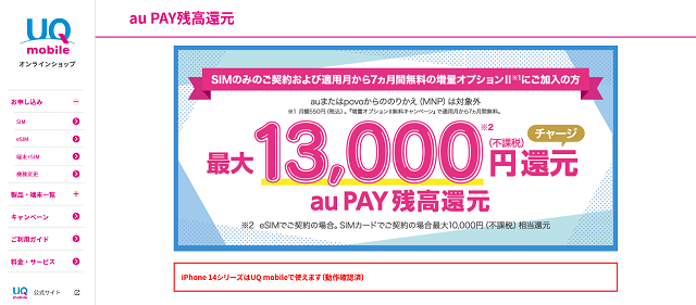 UQモバイル公式サイト