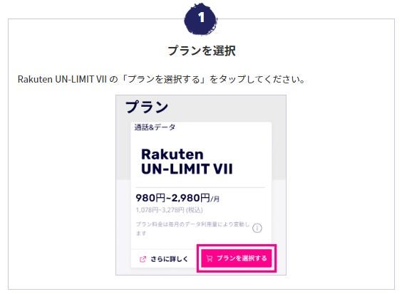 「Rakuten UN-LIMIT」のプランを選択するをタップ