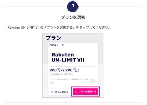 「Rakuten UN-LIMIT」のプランを選択するをタップ