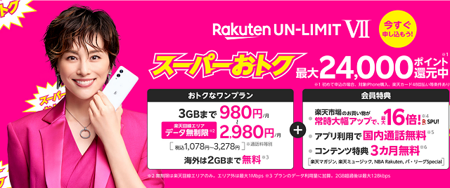 楽天モバイル　TOP画面