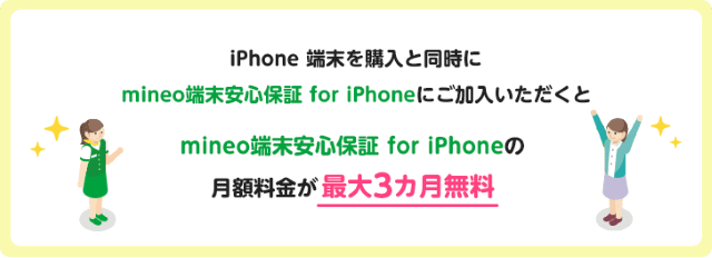 mineoのiPhone端末保証キャンペーンバナー