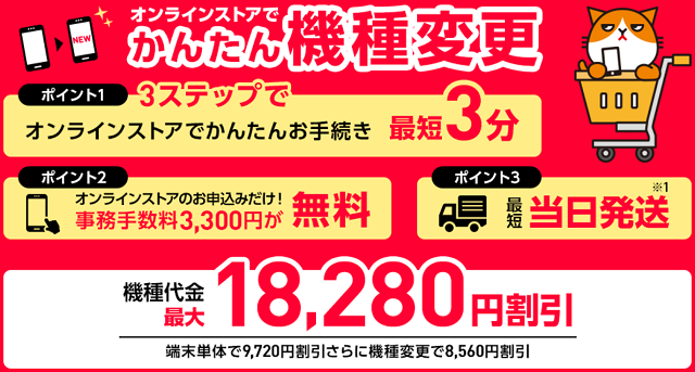 【本店キャンペーン】機種変更で最大18,280円割引