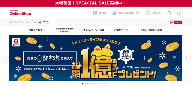 ドコモオンラインショップ