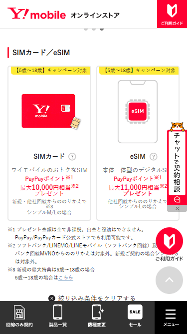 ヤフーオンラインストアのSIM選択画面