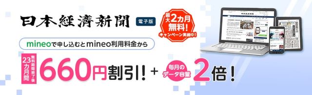 mineoの日経電子版2か月無料キャンペーンのバナー