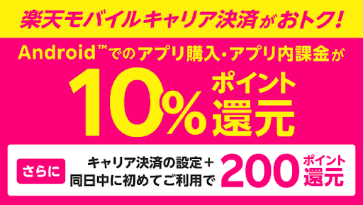 【楽天モバイルキャリア決済】設定同日にはじめて決済で200ポイントキャンペーン