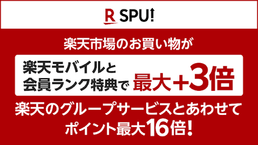SPUが楽天モバイル＋会員ランク特典でポイント最大＋3倍！