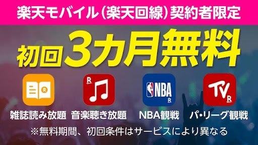 コンテンツ特典、いろいろ♪楽天モバイルならおトクに楽しめる！