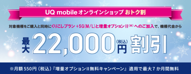 UQモバイルの端末22,000円割引キャンペーンキャプチャ画像