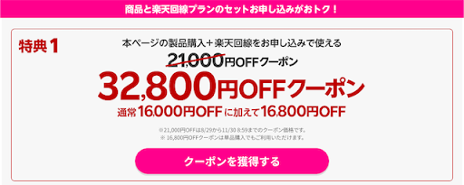 楽天モバイル公式 楽天市場店 Android最大32,800円割引クーポン