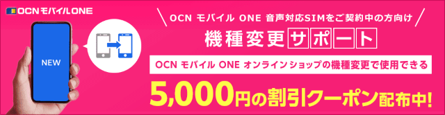 OCNモバイルの機種変更キャンペーンのバナー