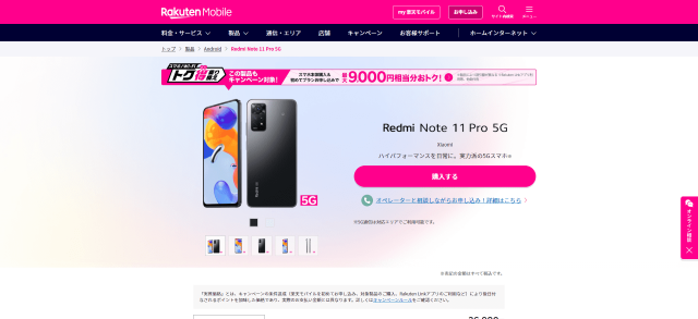 楽天モバイルのRedmi Note 11 Pro 5Gの画面キャプチャ