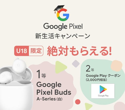 Google Pixel 新生活キャンペーン