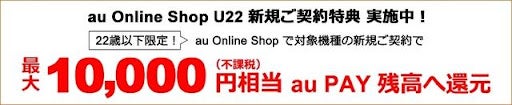 au Online Shop U22新規ご契約特典