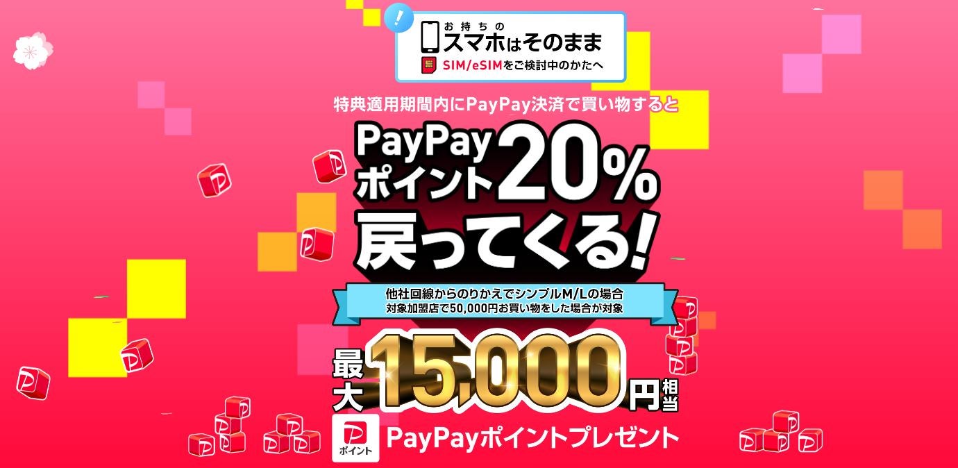 【本店キャンペーン】PayPay決済で買い物＆SIM契約で最大15,000円相当のPayPayプレゼント