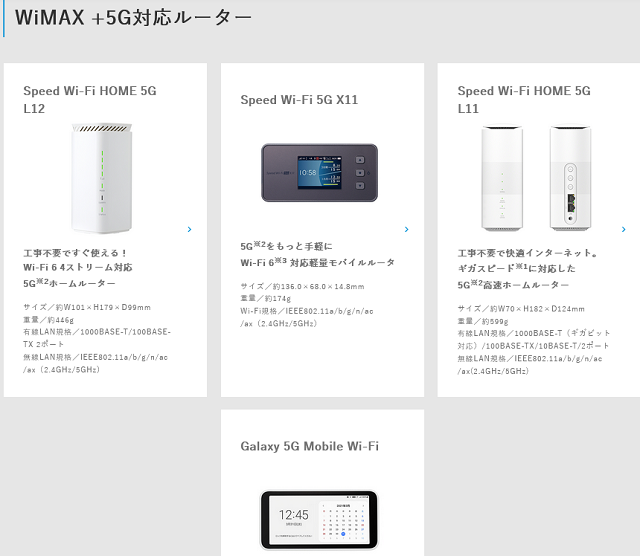 WiMAX＋５G対応ルーター