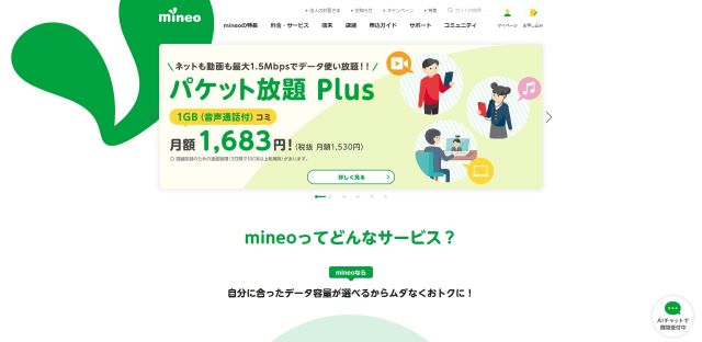 mineoの公式サイトTOP