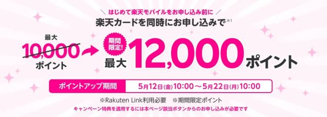 楽天モバイルと楽天カード同時申し込み