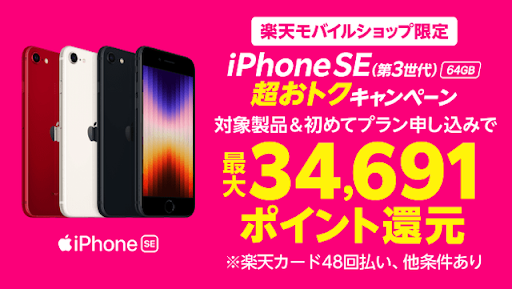 iPhone SE（第3世代）64GBポイントバックキャンペーン