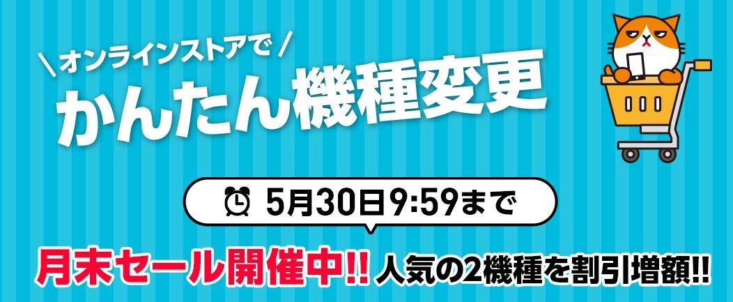 【本店キャンペーン】機種変更で最大7,200円割引