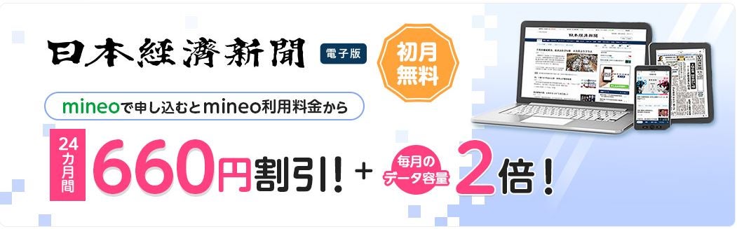 mineoの日経電子版初月無料キャンペーンのバナー