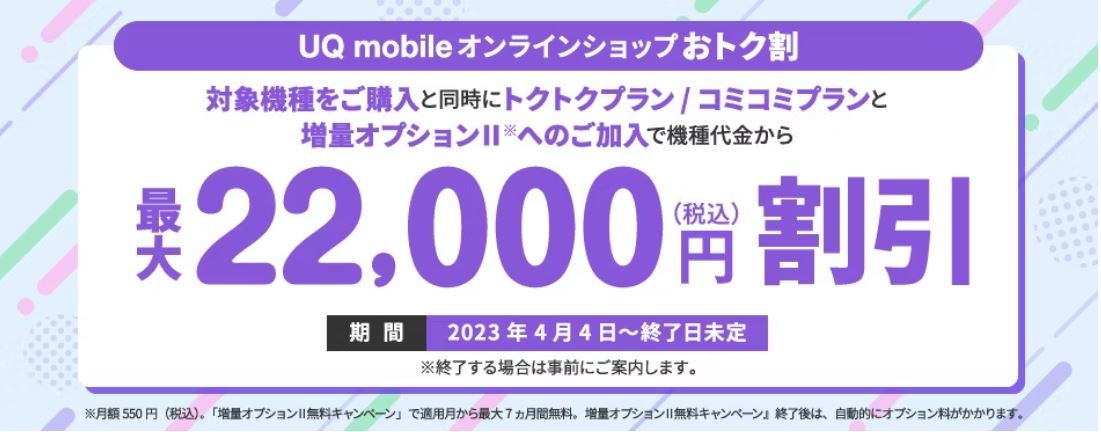 UQモバイルの端末22,000円割引キャンペーンキャプチャ画像