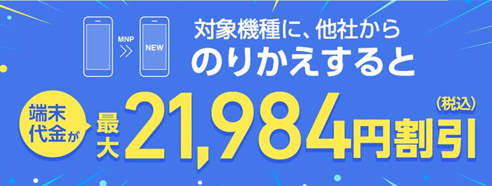 対象機種に、他社からのりかえすると端末代金が最大21,600円（税込）割引