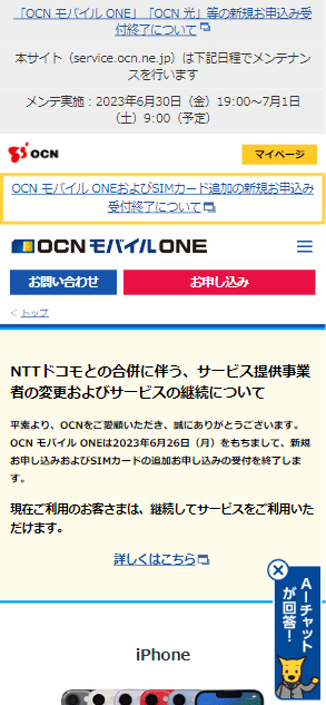 OCNモバイルONEのサービス受付停止に伴う公式サイトのアナウンス画面キャプチャ