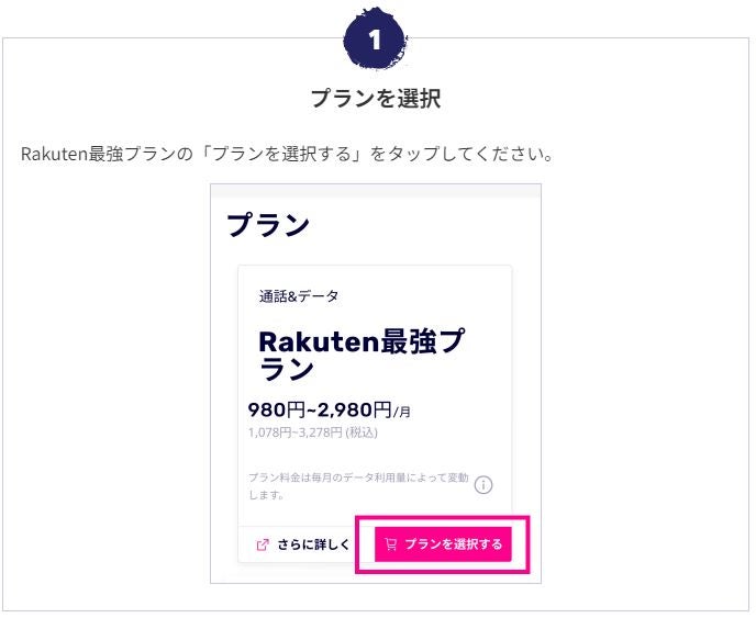 「Rakuten 最強プラン」のプランを選択するをタップ