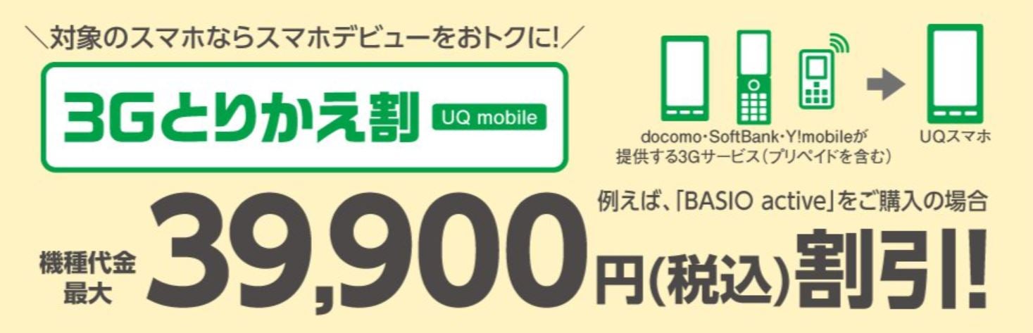 UQモバイルの３Gとりかえ割のキャンペーンバナー