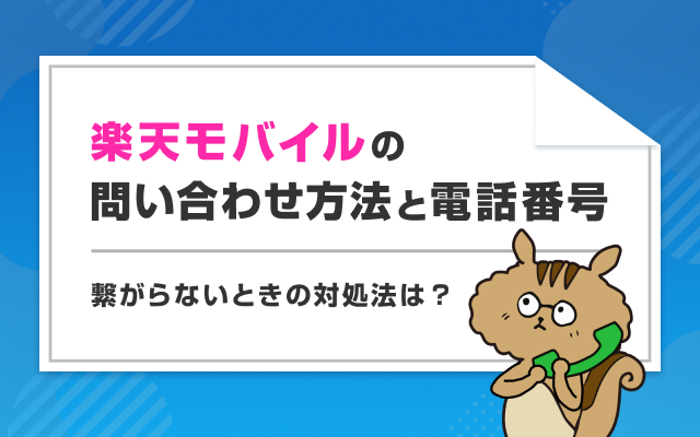 楽天モバイルの問い合わせ方法と電話番号を徹底解説