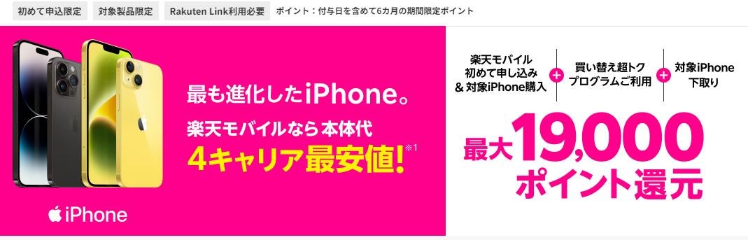 楽天モバイルでiPhoneは購入できる