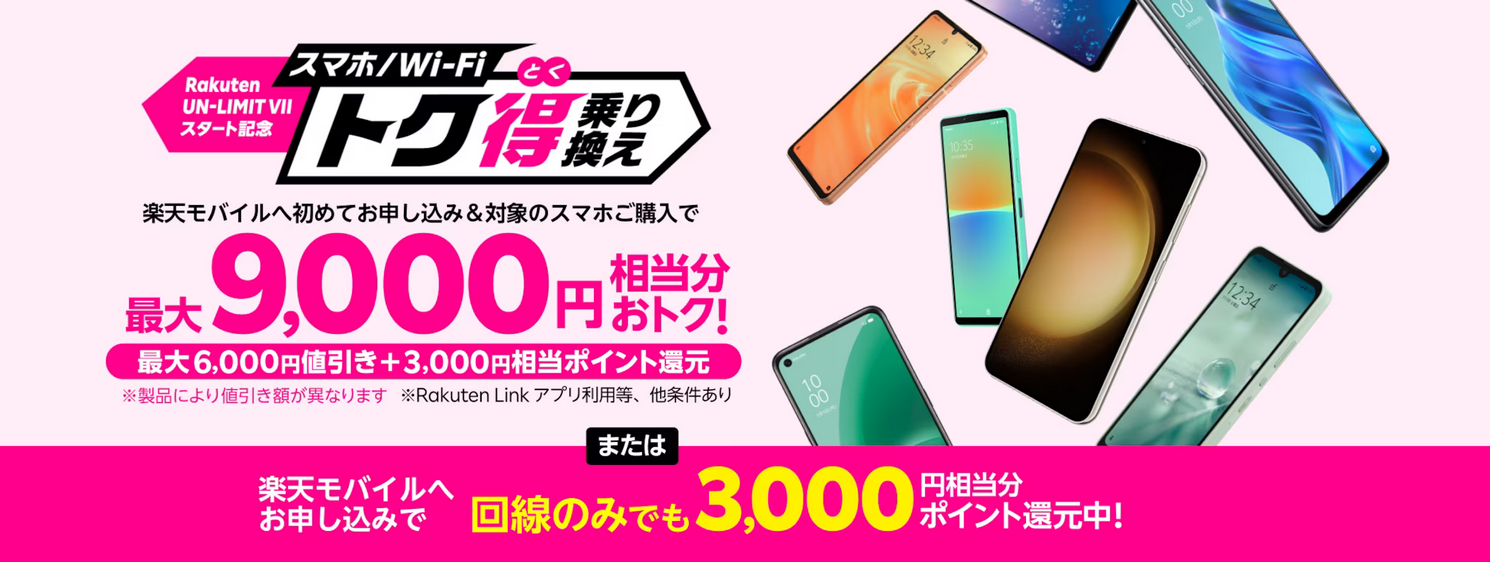 スマホトク得乗り換え！Android製品が最大9 000円相当分おトク！ キャンペーン・特典 楽天モバイル (1)