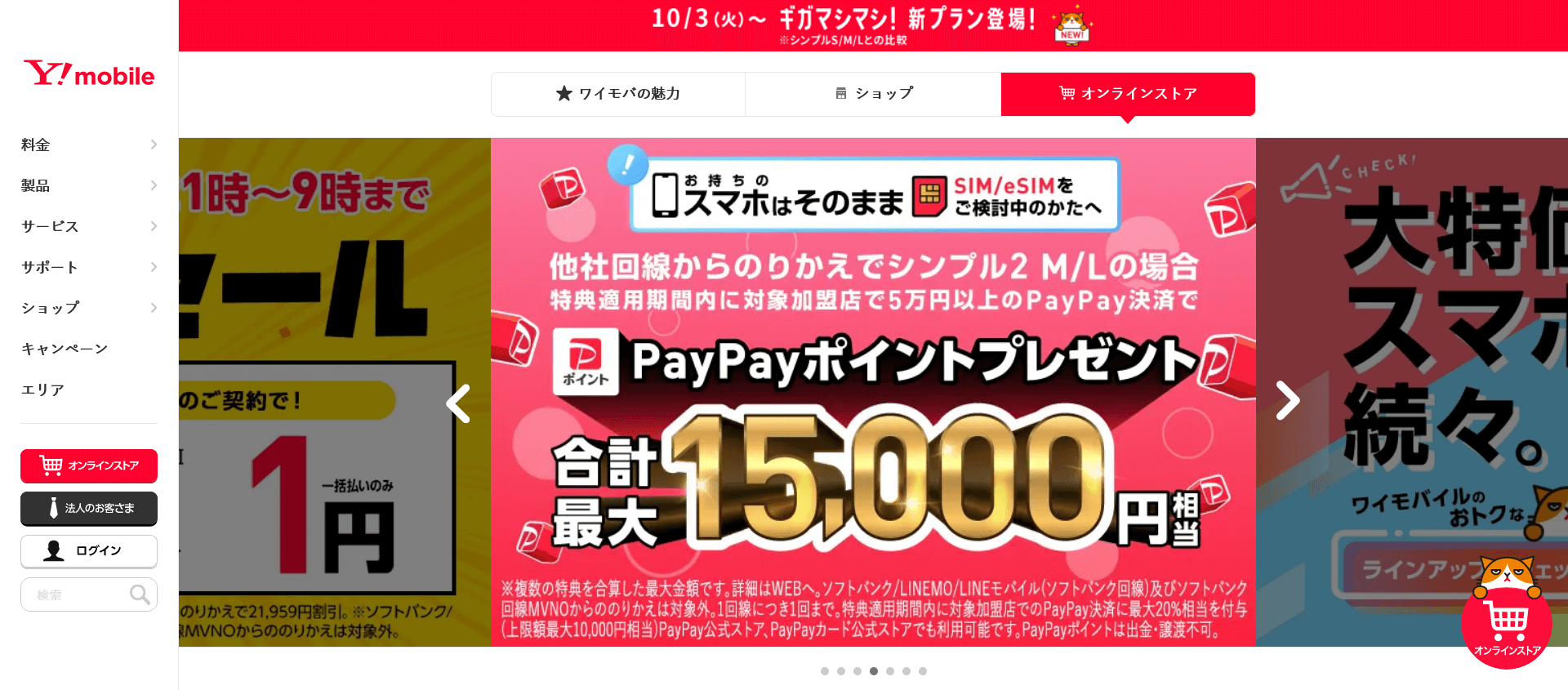 ワイモバイルオンラインストア本店