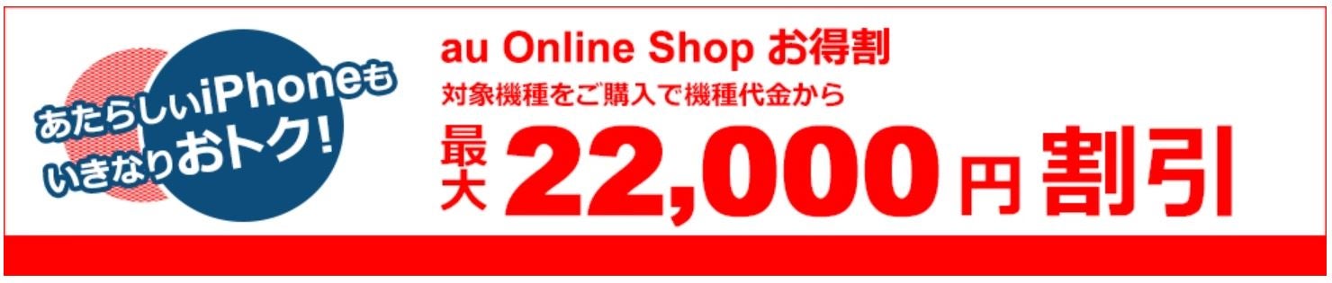 au Online Shop お得割で最大22,000円割引 （au）
