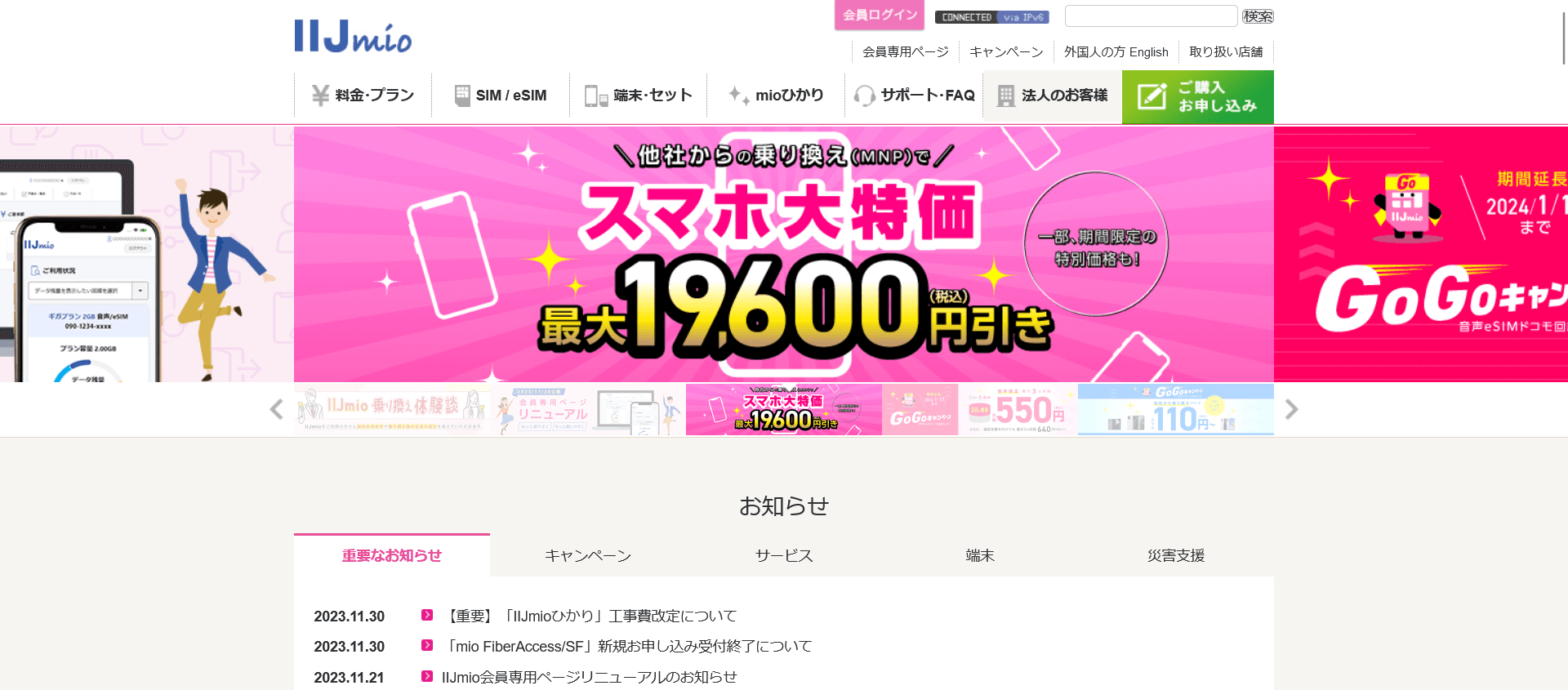 IIJmio（アイアイジェイミオ）
