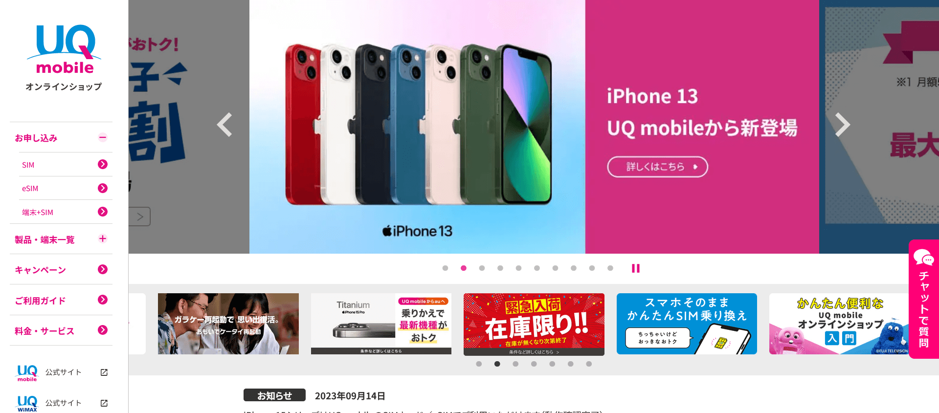 UQモバイルオンラインショップ