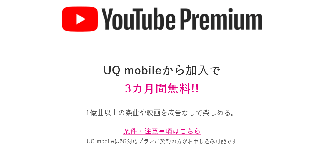 YouTube Premiumが3ヶ月間無料