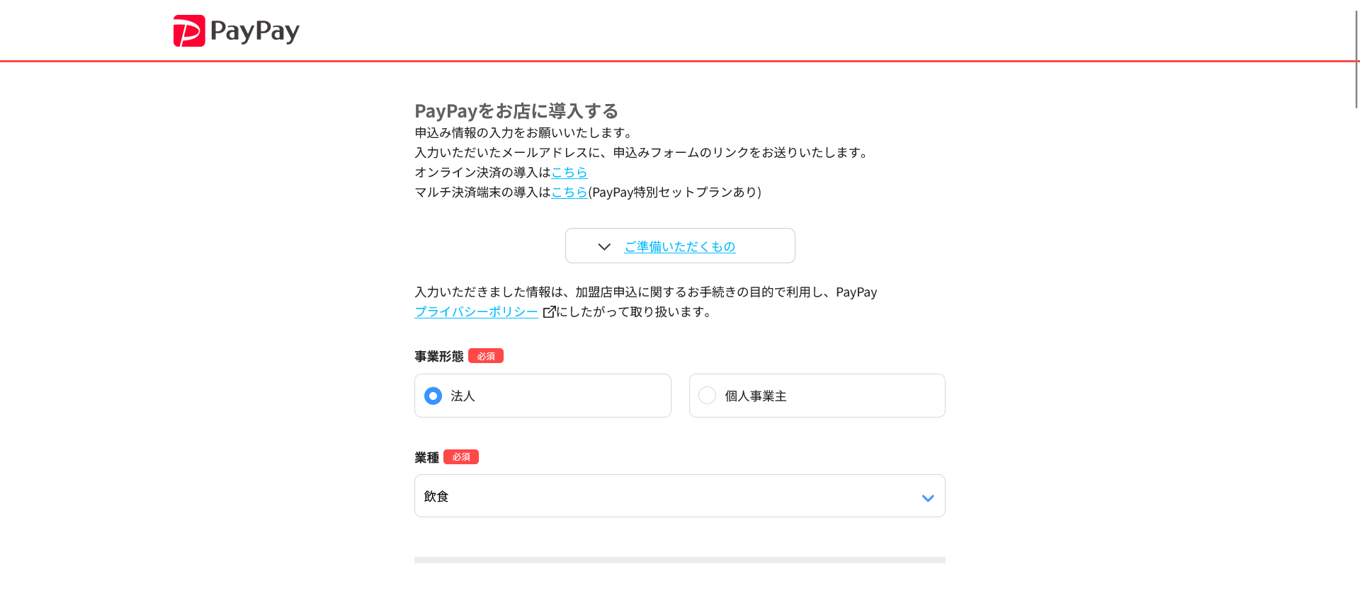 PayPay加盟店のお申し込み