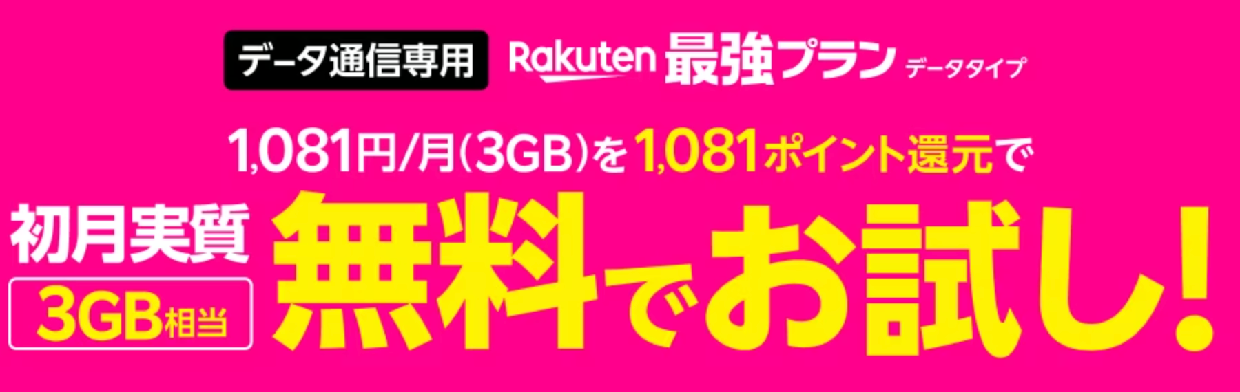  Rakuten最強プラン（データタイプ）申し込みキャンペーンの画面キャプチャ