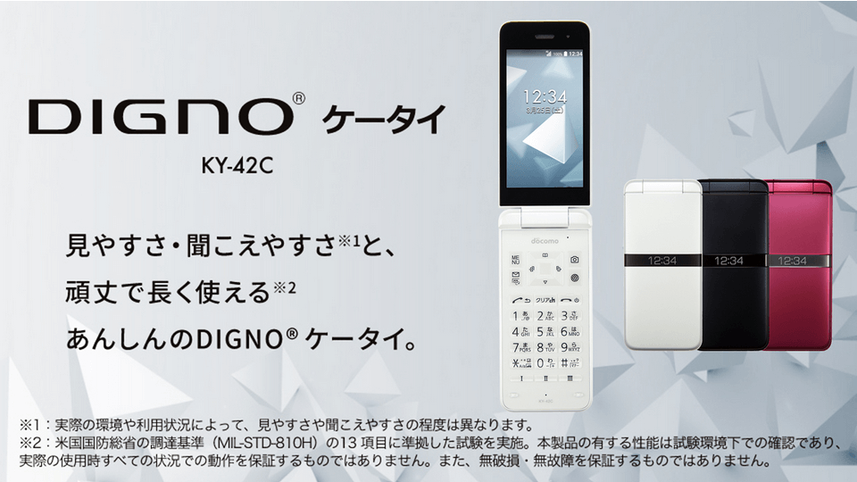 DIGNO（R）ケータイ KY-42C