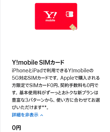 Apple StoreでもワイモバイルのSIMカードを購入