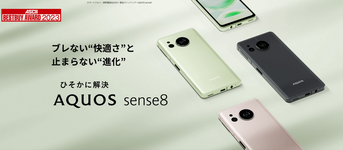 シャープ「AQUOS sense8」