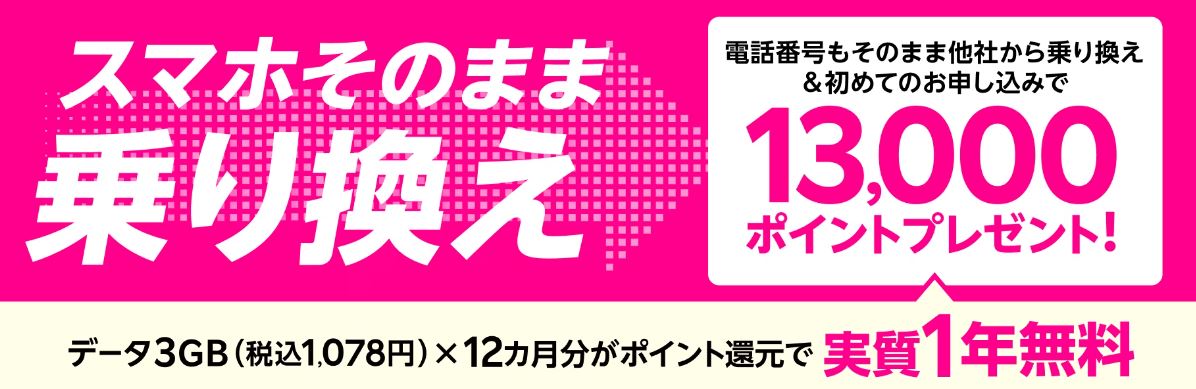 楽天モバイル【初めてお申し込み特典】他社からの乗り換えでポイントプレゼントバナー